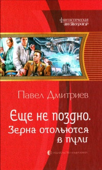 Зерна отольются в пули - Павел Дмитриев - Читать книги онлайн | Слушать аудиокниги онлайн | Электронная библиотека books-lib.com