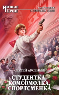Студентка, комсомолка, спортсменка - Сергей Арсеньев - Читать книги онлайн | Слушать аудиокниги онлайн | Электронная библиотека books-lib.com