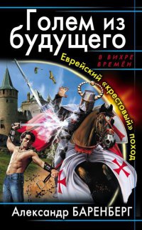 Голем из будущего - Александр Баренберг - Читать книги онлайн | Слушать аудиокниги онлайн | Электронная библиотека books-lib.com