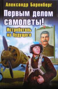 Первым делом самолеты! Истребитель из будущего - Александр Баренберг - Читать книги онлайн | Слушать аудиокниги онлайн | Электронная библиотека books-lib.com