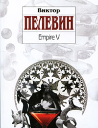 Empire V [= Ампир В ] - Виктор Пелевин - Читать книги онлайн | Слушать аудиокниги онлайн | Электронная библиотека books-lib.com