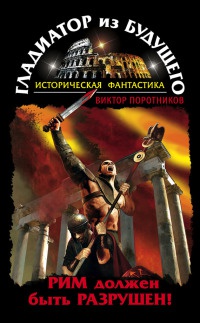 Гладиатор из будущего. Рим должен быть разрушен! - Виктор Поротников - Читать книги онлайн | Слушать аудиокниги онлайн | Электронная библиотека books-lib.com