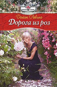 Дорога из роз - Дайан Левинг - Читать книги онлайн | Слушать аудиокниги онлайн | Электронная библиотека books-lib.com