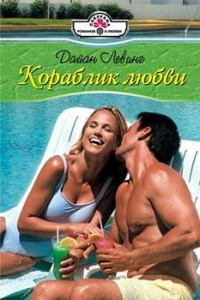 Кораблик любви - Дайан Левинг - Читать книги онлайн | Слушать аудиокниги онлайн | Электронная библиотека books-lib.com