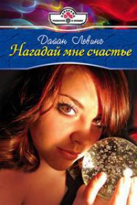 Нагадай мне счастье - Дайан Левинг - Читать книги онлайн | Слушать аудиокниги онлайн | Электронная библиотека books-lib.com