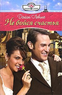 Не бойся счастья - Дайан Левинг - Читать книги онлайн | Слушать аудиокниги онлайн | Электронная библиотека books-lib.com