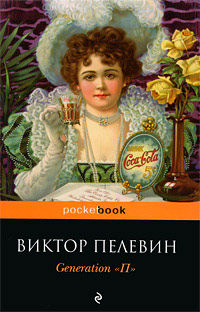 Generation «П» - Виктор Пелевин - Читать книги онлайн | Слушать аудиокниги онлайн | Электронная библиотека books-lib.com
