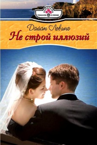 Не строй иллюзий - Дайан Левинг - Читать книги онлайн | Слушать аудиокниги онлайн | Электронная библиотека books-lib.com