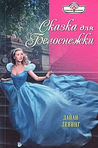 Сказка для Белоснежки - Дайан Левинг - Читать книги онлайн | Слушать аудиокниги онлайн | Электронная библиотека books-lib.com