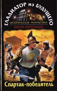 Гладиатор из будущего. Спартак-победитель - Виктор Поротников - Читать книги онлайн | Слушать аудиокниги онлайн | Электронная библиотека books-lib.com