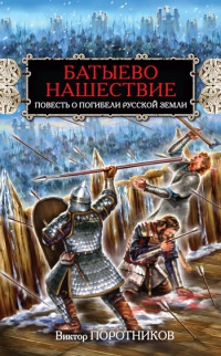Батыево нашествие. Повесть о погибели Русской Земли - Виктор Поротников - Читать книги онлайн | Слушать аудиокниги онлайн | Электронная библиотека books-lib.com