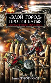 &quot;Злой город&quot; против Батыя. &quot;Бессмертный гарнизон&quot; - Виктор Поротников - Читать книги онлайн | Слушать аудиокниги онлайн | Электронная библиотека books-lib.com