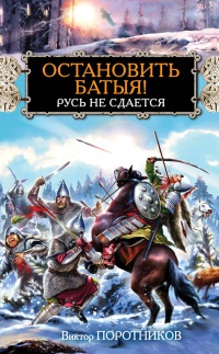 Остановить Батыя! Русь не сдается - Виктор Поротников - Читать книги онлайн | Слушать аудиокниги онлайн | Электронная библиотека books-lib.com