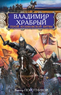 Владимир Храбрый. Герой Куликовской битвы - Виктор Поротников - Читать книги онлайн | Слушать аудиокниги онлайн | Электронная библиотека books-lib.com
