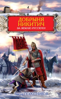 Добрыня Никитич. За Землю Русскую! - Виктор Поротников - Читать книги онлайн | Слушать аудиокниги онлайн | Электронная библиотека books-lib.com