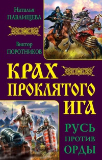 Крах проклятого Ига. Русь против Орды - Виктор Поротников - Читать книги онлайн | Слушать аудиокниги онлайн | Электронная библиотека books-lib.com