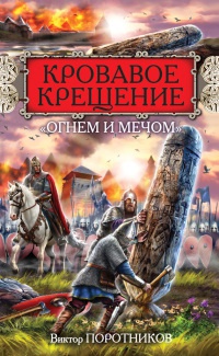 Кровавое Крещение &quot;огнем и мечом&quot; - Виктор Поротников - Читать книги онлайн | Слушать аудиокниги онлайн | Электронная библиотека books-lib.com