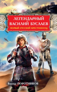Легендарный Василий Буслаев. Первый русский крестоносец - Виктор Поротников - Читать книги онлайн | Слушать аудиокниги онлайн | Электронная библиотека books-lib.com