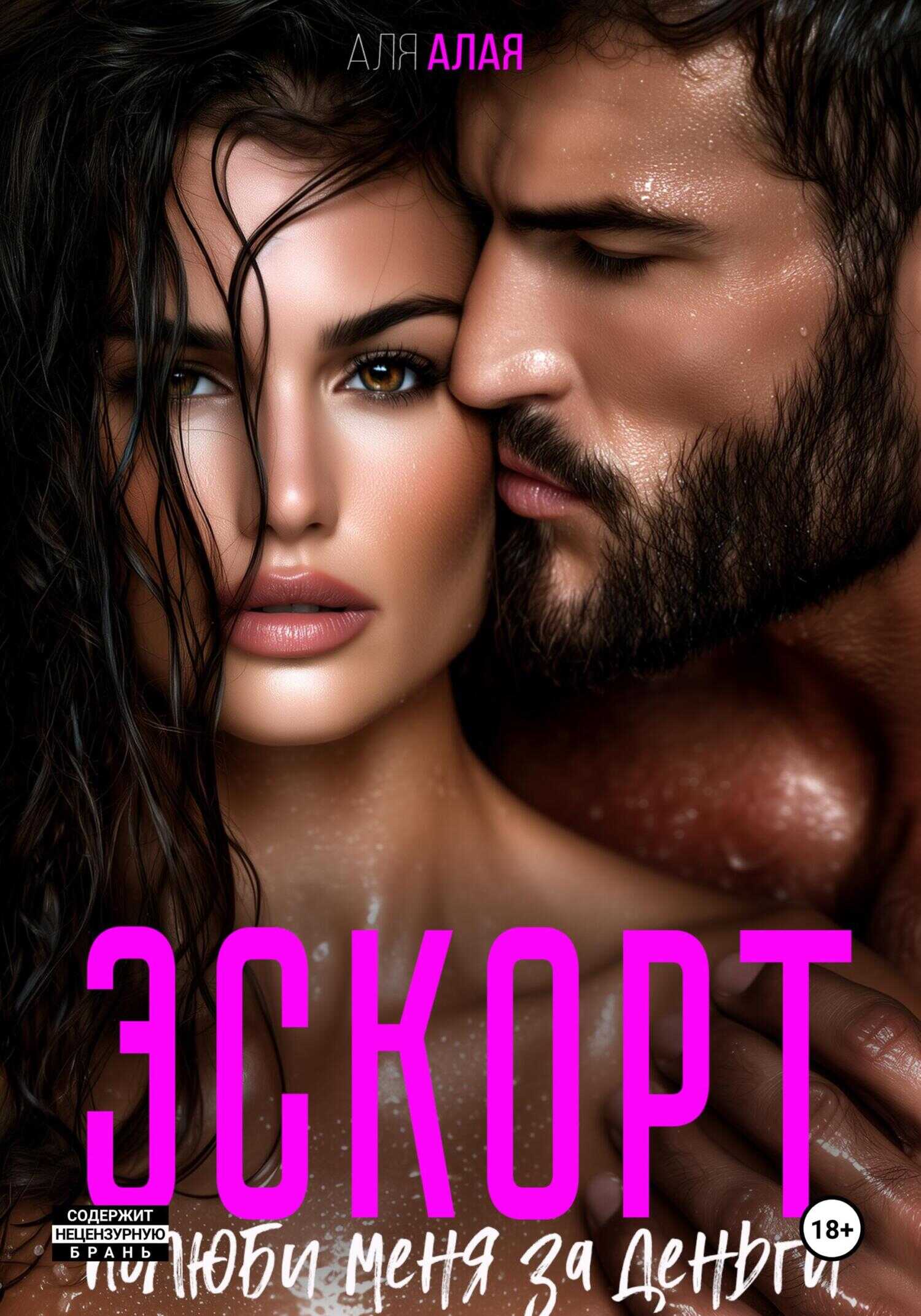 Эскорт. Полюби меня за деньги - Аля Алая - Читать книги онлайн | Слушать аудиокниги онлайн | Электронная библиотека books-lib.com