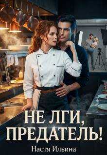 Не лги, предатель! - Настя Ильина - Читать книги онлайн | Слушать аудиокниги онлайн | Электронная библиотека books-lib.com