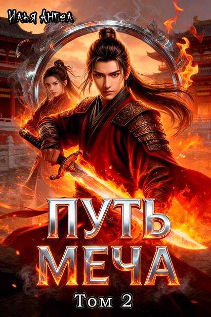 Путь меча. Том 2 - Илья Ангел - Читать книги онлайн | Слушать аудиокниги онлайн | Электронная библиотека books-lib.com