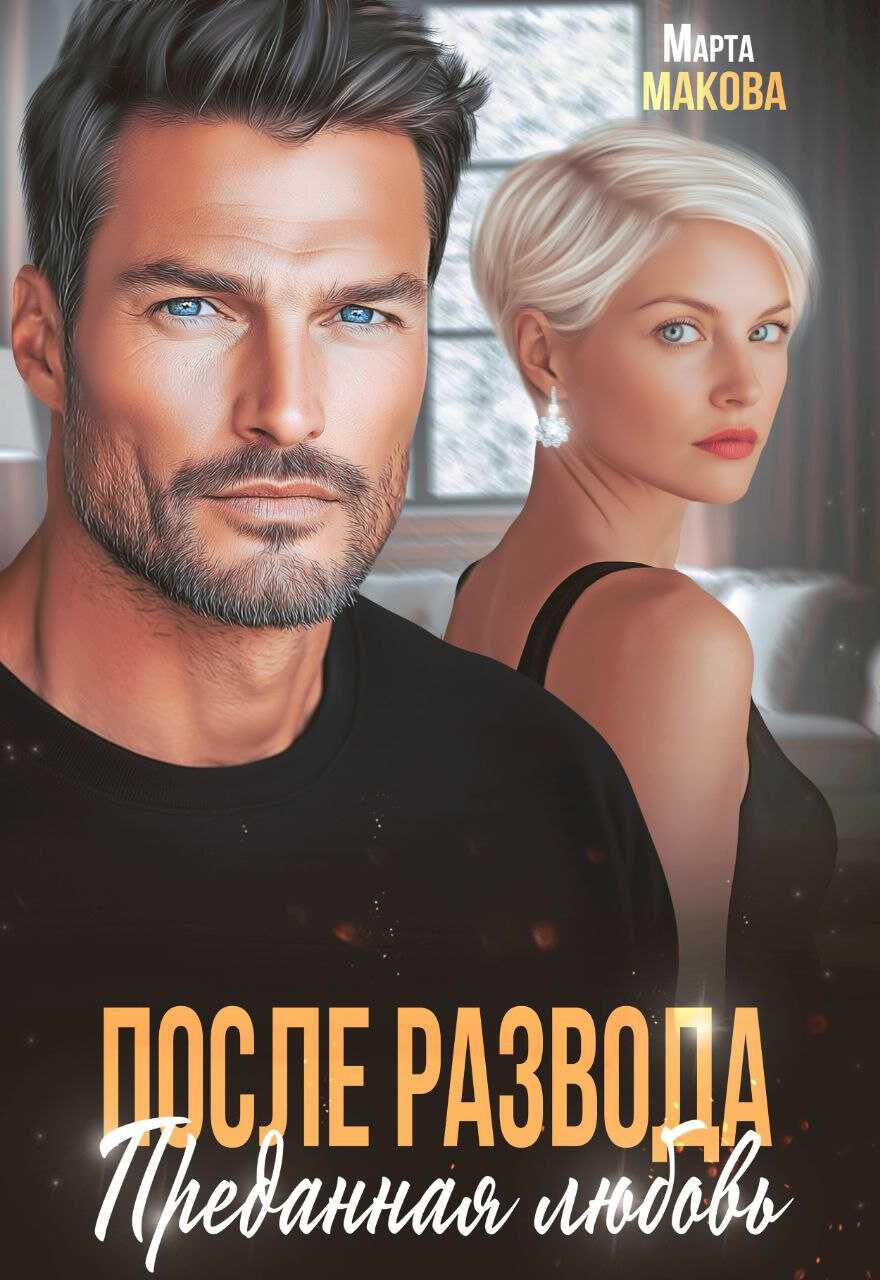 После развода. Преданная любовь - Марта Макова - Читать книги онлайн | Слушать аудиокниги онлайн | Электронная библиотека books-lib.com