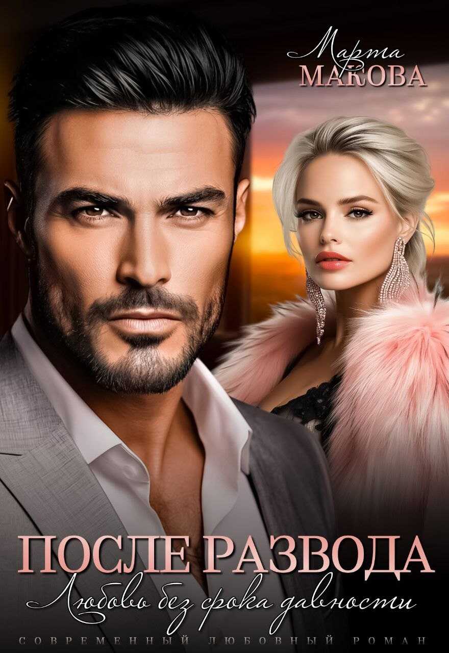 После развода. Любовь без срока давности - Марта Макова - Читать книги онлайн | Слушать аудиокниги онлайн | Электронная библиотека books-lib.com