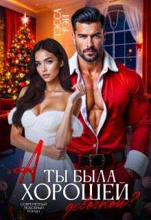 А ты была хорошей девочкой? - Татьяна Донченко Читать книги онлайн | Слушать аудиокниги онлайн | Электронная библиотека books-lib.com