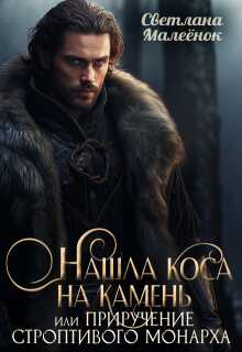 Нашла коса на камень, или приручение строптивого монарха. - Светлана Малеёнок Читать книги онлайн | Слушать аудиокниги онлайн | Электронная библиотека books-lib.com