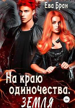 На краю одиночества. Земля - Ева Бран Читать книги онлайн | Слушать аудиокниги онлайн | Электронная библиотека books-lib.com