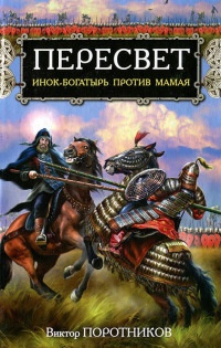 Пересвет. Инок-богатырь против Мамая - Виктор Поротников - Читать книги онлайн | Слушать аудиокниги онлайн | Электронная библиотека books-lib.com