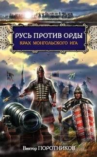 Русь против Орды. Крах монгольского Ига - Виктор Поротников - Читать книги онлайн | Слушать аудиокниги онлайн | Электронная библиотека books-lib.com