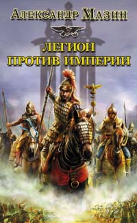 Легион против Империи - Александр Мазин - Читать книги онлайн | Слушать аудиокниги онлайн | Электронная библиотека books-lib.com