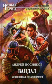 Вандал. Книга 1. Драконы моря - Андрей Посняков - Читать книги онлайн | Слушать аудиокниги онлайн | Электронная библиотека books-lib.com