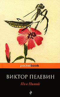 Пэ в Пятой - Виктор Пелевин - Читать книги онлайн | Слушать аудиокниги онлайн | Электронная библиотека books-lib.com