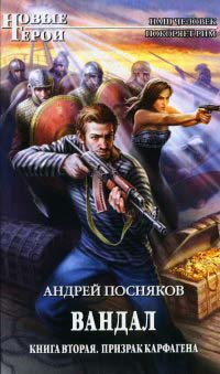 Вандал. Книга 2. Призрак Карфагена - Андрей Посняков - Читать книги онлайн | Слушать аудиокниги онлайн | Электронная библиотека books-lib.com