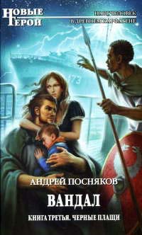 Вандал. Книга 3. Черные плащи - Андрей Посняков - Читать книги онлайн | Слушать аудиокниги онлайн | Электронная библиотека books-lib.com