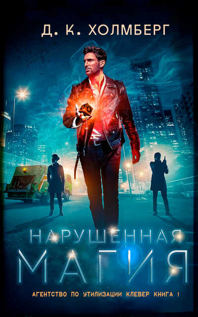 Нарушенная магия (ЛП) - Д. К. Холмберг - Читать книги онлайн | Слушать аудиокниги онлайн | Электронная библиотека books-lib.com