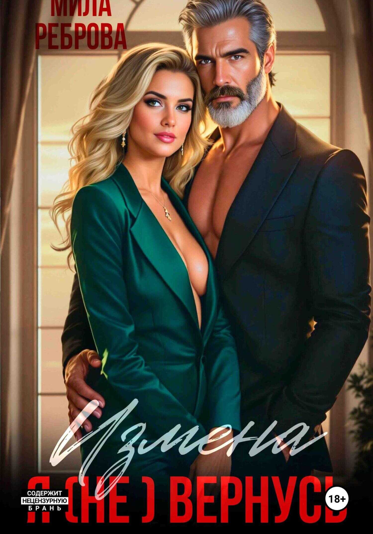 Измена. Я (не) вернусь! - Мила Реброва - Читать книги онлайн | Слушать аудиокниги онлайн | Электронная библиотека books-lib.com