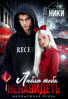 Люблю тебя ненавидеть - Ники Сью Читать книги онлайн | Слушать аудиокниги онлайн | Электронная библиотека books-lib.com