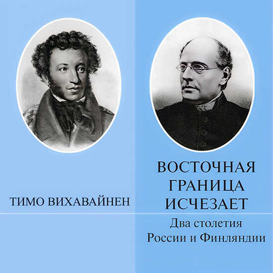 Восточная граница исчезает. Два столетия России и Финляндии - Тимо Вихавайнен Читать книги онлайн | Слушать аудиокниги онлайн | Электронная библиотека books-lib.com
