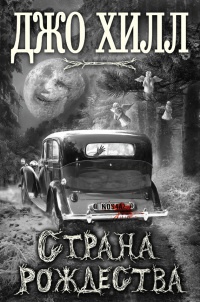 Страна Рождества - Джо Хилл - Читать книги онлайн | Слушать аудиокниги онлайн | Электронная библиотека books-lib.com