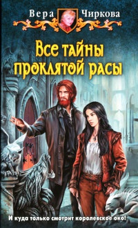 Все тайны проклятой расы - Вера Чиркова - Читать книги онлайн | Слушать аудиокниги онлайн | Электронная библиотека books-lib.com