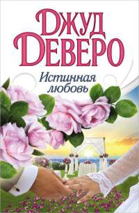 Истинная любовь - Джуд Деверо - Читать книги онлайн | Слушать аудиокниги онлайн | Электронная библиотека books-lib.com