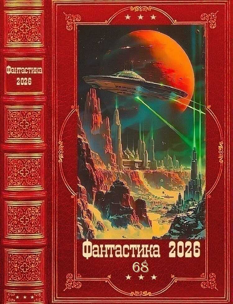 Фантастика 2026-68 - Сергей Витальевич Карелин Читать книги онлайн | Слушать аудиокниги онлайн | Электронная библиотека books-lib.com