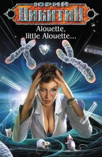 Alouette, little Alouette… - Юрий Никитин - Читать книги онлайн | Слушать аудиокниги онлайн | Электронная библиотека books-lib.com