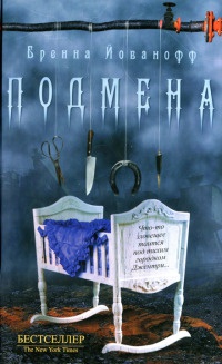 Подмена - Бренна Йованофф - Читать книги онлайн | Слушать аудиокниги онлайн | Электронная библиотека books-lib.com