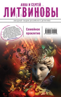 Семейное проклятие - Анна и Сергей Литвиновы - Читать книги онлайн | Слушать аудиокниги онлайн | Электронная библиотека books-lib.com