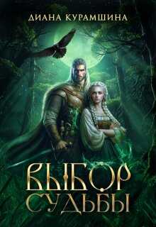 Выбор судьбы - Диана Курамшина - Читать книги онлайн | Слушать аудиокниги онлайн | Электронная библиотека books-lib.com