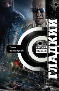 Змея за пазухой - Виталий Гладкий - Читать книги онлайн | Слушать аудиокниги онлайн | Электронная библиотека books-lib.com